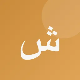 أ. شموخ